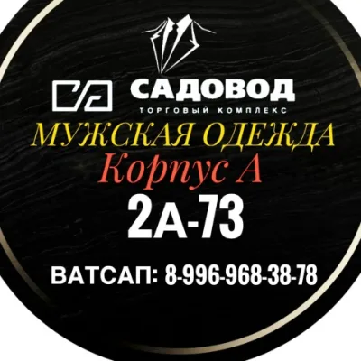 МУЖСКАЯ ОДЕЖДА КОРПУС А/2А-73 САДОВОД
