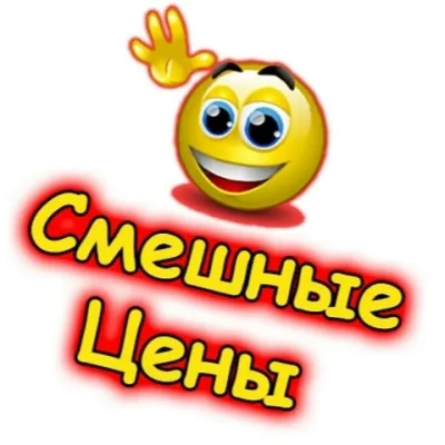 Смешные цены 24-20