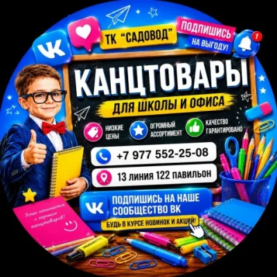 Канцтовары Садовод