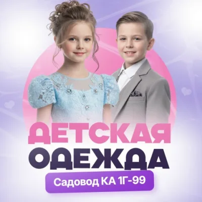 ДЕТСКАЯ ОДЕЖДА Садовод корпус А 1г-99