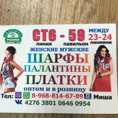 палантин -шарфы -платкй Садовод СТ6-59